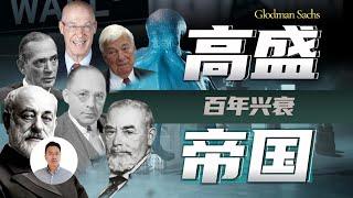 一口气了解高盛帝国百年兴衰沉浮 | 高盛集团 | Goldman Sachs