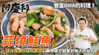 豐富膠原蛋白【蒜燒鮭魚】簡單秘密食譜！讓你輕鬆入手孩子最愛的滋味！｜阿慶師