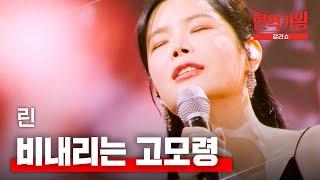 린 - 비내리는 고모령｜현역가왕 갈라쇼 2회