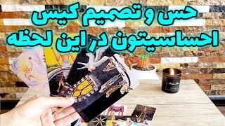 فال تاروت مهرگان - حس و تصمیم کیس احساسیتون در این لحظه