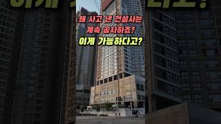 사고 낸 건설사가 계속 공사 할 수 있는 이유