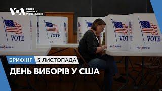 Брифінг. День виборів у США