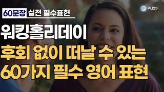 워홀 영어회화 딱 이만큼만 하세요!단기간에 영어실력을 높이는 필수60문장