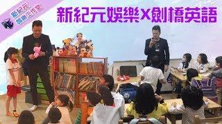 新紀元娛樂X劍橋英語