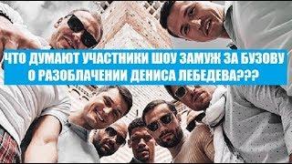 ЧТО ДУМАЮТ УЧАСТНИКИ ШОУ ЗАМУЖ ЗА БУЗОВУ НА ТНТ О ТОМ, ЧТО ДЕНИС ЛЕБЕДЕВ ОБМАНУЛ ОЛЬГУ БУЗОВУ?