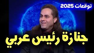 توقعات 2025 الفلكي سنما "نهاية رئيس عربي ذكره بالاسم" #توقعات #predictions