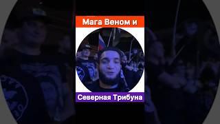 Мага Веном теперь состоит в Русской Общине!