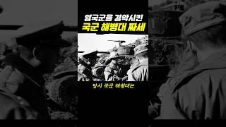 영국군을 경악시킨 국군 해병대 짜세