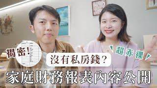 超赤裸！夫妻家庭財產管理大公開 有沒有私房錢？透明程度？｜艾琳的日常 ft. @Techer_Vincent