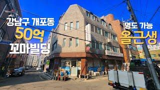 강남구 개포동 50억 올근생 꼬마빌딩 매매 대로이면 코너 건물 전층 명도 가능