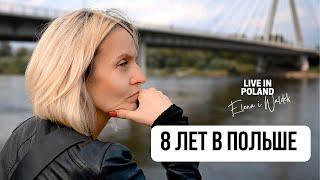 8 лет в Польше. Украинка в Польше. Эмиграция с нуля. Елена и Вальдек. Live inPoland.