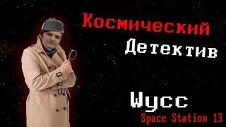 [Стрим 81] Space Station 13 *ДЕТЕКТИВ* (Стрим от 02.10.2024)