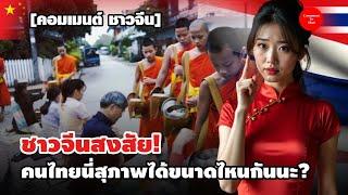 ชาวจีนสงสัย! คนไทยนี่สุภาพได้ขนาดไหนกันนะ?