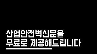 산업안전벽신문 무료로 받는 방법