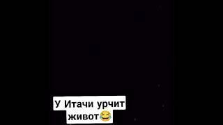 У Итачи урчит живот #shorts