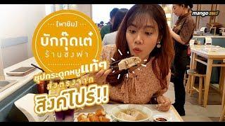 พาชิม “บักกุ๊ดเต๋ ร้านซงฟา” ซุปกระดูกหมูแท้ๆ ส่งตรงจากสิงค์โปร์!!