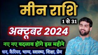 मीन राशि अक्टूबर 2024 राशिफल | Meen Rashi October 2024 | Pisces Horoscope | by Sachin kukreti