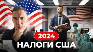 Как платить налоги США | Гайд по налогам в Америке от эксперта