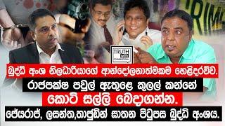 රාජපක්ෂ පවුල් ඇතුළෙ කුලල් කන්නේ කොටි සල්ලි බෙදාගන්න.@TruthwithChamuditha