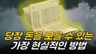 "오늘 당장" 시작할 수 있는 돈 모으는 방법