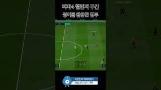 피파4, 윙어를 활용한 침투 #레알마드리드