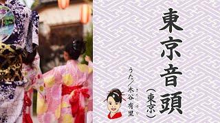 東京音頭　歌 木谷有里　民謡　盆踊り BONODORI　BONDANCE  TOKYOONDO　民謡ゆり音の会　　きたにゆり　YuriKitani　オリジナルカラオケ　ヤクルト応援歌