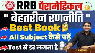 RRB Paramedical vacancy 2024रणनीति, Best Book, All Subject, Test#rrbparamedical