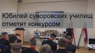 Юбилей суворовских училищ отметят конкурсом