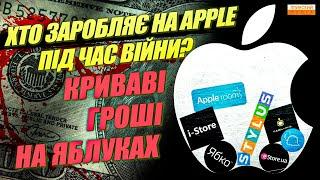 Продавці кривавих яблук. Хто заробляє на Apple під час війни?