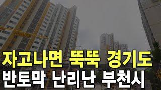 자고나면 뚝뚝 경기도 아파트 반토막 난리난 부천시