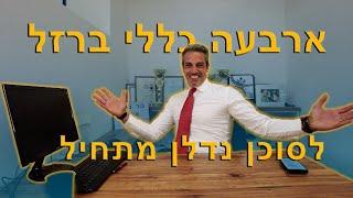 ארבעה כללי ברזל לסוכן נדלן מתחיל | מר נדלן.  אלעד גורל