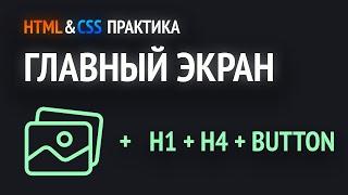 HTML & CSS практика | Верстаем главный экран сайта