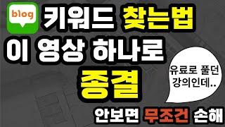 네이버 블로그 키워드 잡기, 찾는법, 넣는법, 잡는법, 반복, 분석, 검색, 순위, 키워드에 관한 모든것