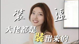 【早安Shelly】如何加入草台班子，改变世界？