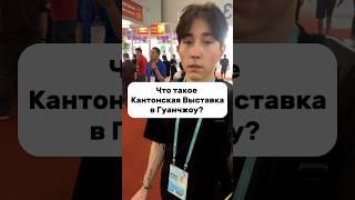 Кантонская выставка в Гуанчжоу, Китай #китай #гуанчжоу
