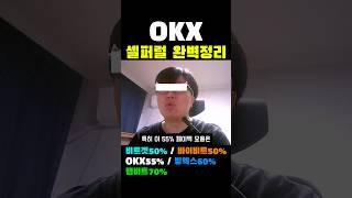 OKX 셀퍼럴 수수료 환급 완벽 정리 #okx셀퍼럴