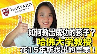 如何教出成功的孩子？哈佛大學教授花15年所找出的答案！| 郭博士分享教養 心理學| 父母放手讓孩子學習獨立| 如何 培養 正向情緒的孩子|