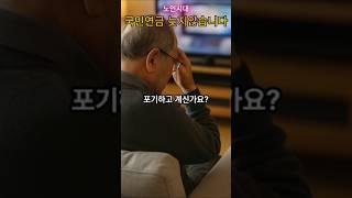 노후의 든든한 안전벨트 국민연금 /포기하지 마세요