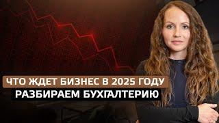 Что ждет бизнес в 2025 году. Разбираем бухгалтерию