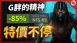 G胖的精神永遠留存在我們心中，特價是不會停止的!!【Steam特賣推薦】