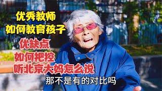 优秀教师如何教育孩子，优点和缺点如何把控，听北京大妈怎么说