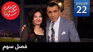 ChandShanbeh S3 – EP22 - FARSI1 / چندشنبه باسینا – فصل سوم – قسمت بیست و دوم