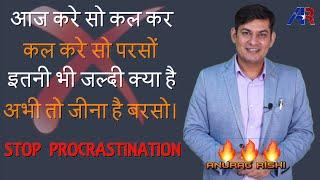 How to Stop Procrastinating || Procrastination in hindi  #AnuragRishi