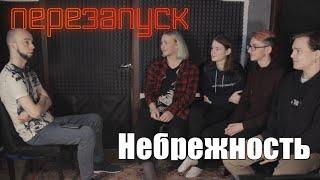 Небрежность - диалоги с музыкантом/Ep.15