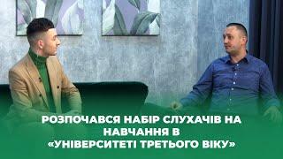 Твій ранок — Розпочався набір слухачів на навчання в «Університеті третього віку» — Тернопіль1