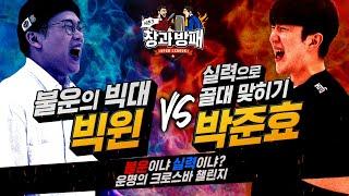 빅대 빅윈 vs 세계랭킹 3위 박준효의 골대 맞히기 대결! 창과방패 시즌3 3화 예고 I 피파온라인4 I 피파4