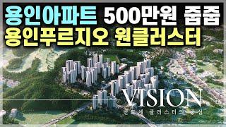 용인 미분양 푸르지오 자금 500만원에 용인 미분양아파트 줍줍 용인푸르지오원클러스터 [692]