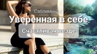 УВЕРЕННОСТЬ В СЕБЕ & ПРИТЯГАТЕЛЬНОСТЬ / САБЛИМИНАЛ
