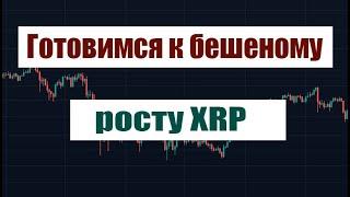 Бешеный рост XRP после Халвинга! Новости Рипл