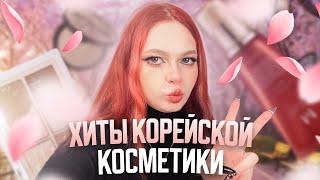 Хиты корейской косметики: Clio, Missha, Too Cool for school, Rom&nd